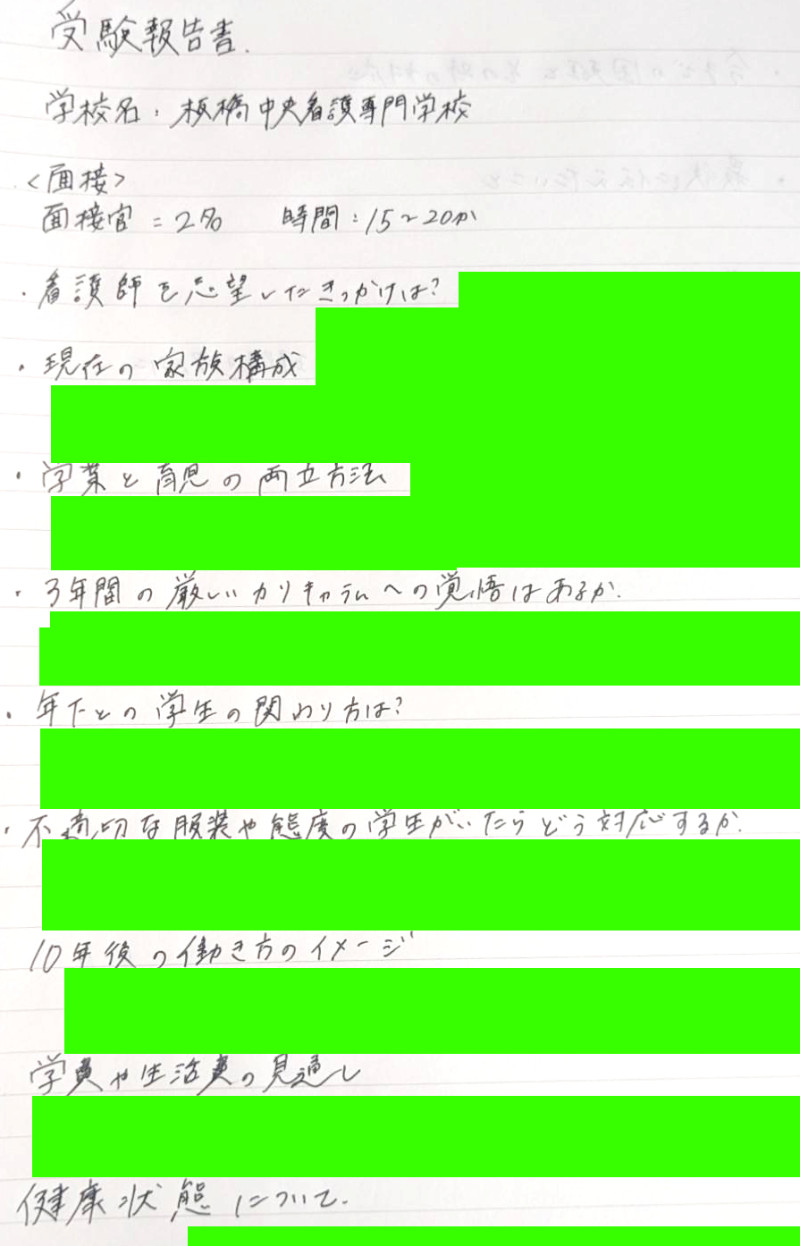 板橋中央看護専門学校　面接質問1